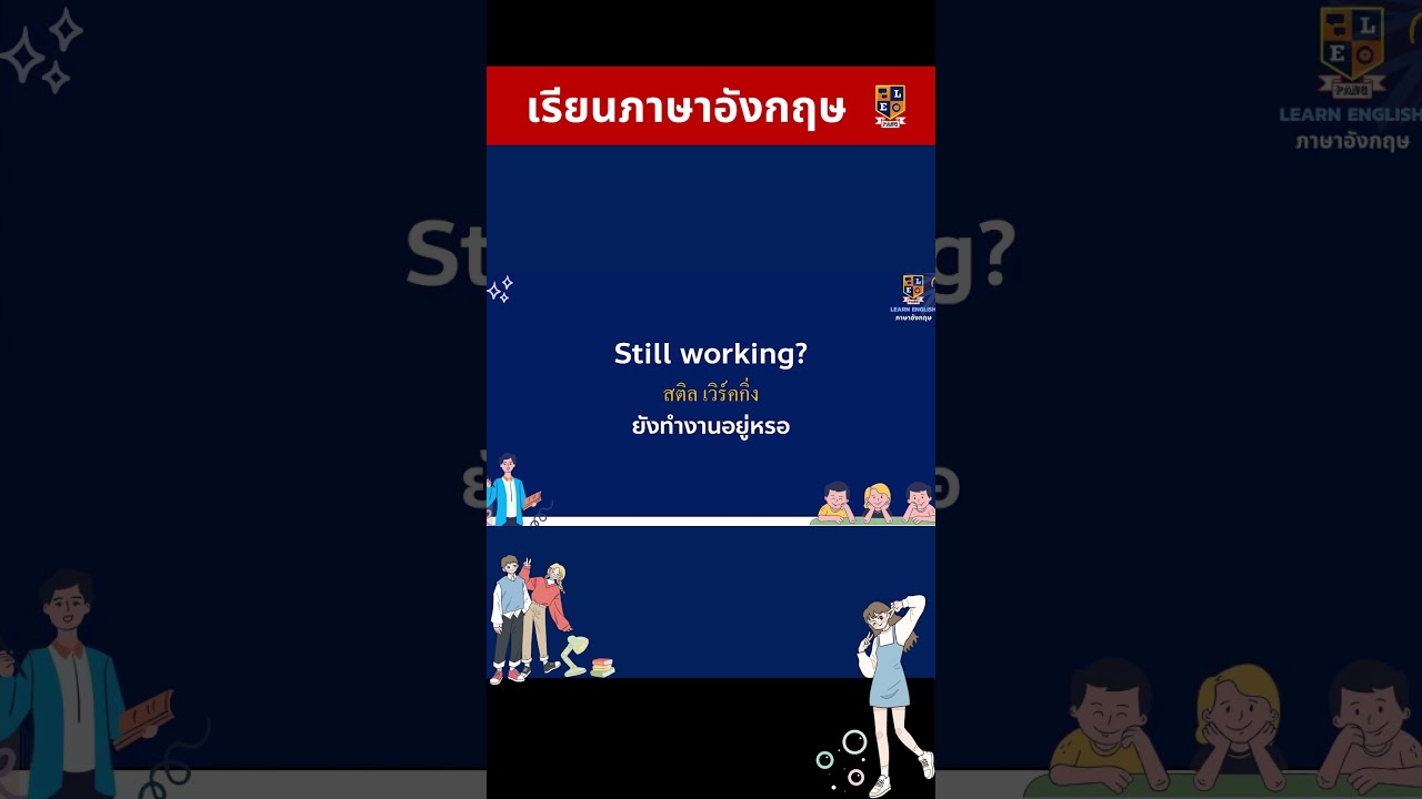 เรียนภาษาอังกฤษ ฝึกพูดฝึกฟัง ประโยคง่ายๆ 363