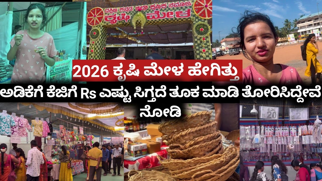 2026 ಕೃಷಿ ಮೇಳ ಹೇಗಿತ್ತು ನೋಡಿ |ಅಡಿಕೆ ಸೇಲ್ ಮಾಡಿದರೆ ಕೆಜಿಗೆ ಅಮೌಂಟ್ ಎಷ್ಟು ಸಿಗ್ತದೆ ತೂಕ ಮಾಡಿ ತೋರಿಸಿದ್ದೇವೆ