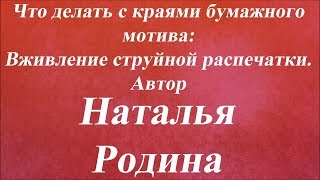 Вживление струйной распечатки. Университет Декупажа. Наталья Родина