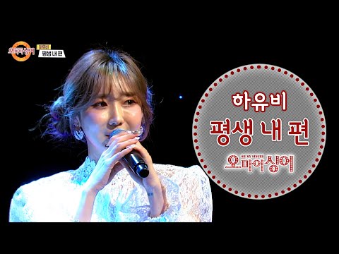 하유비 - 평생 내 편 HAUBI - You’re always <strong>my</strong> <strong>side</strong> 미스트롯 넘어 솔로 데뷔🎤 (오마이싱어 2021.02.04)