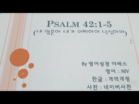 영어성경 야베스(시편 42:1-5) : 내 영혼아 네가 어찌 낙망하며