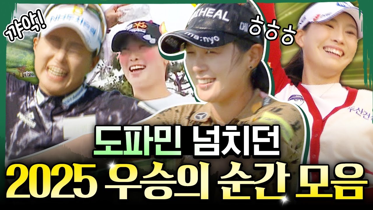 '소름이 쫙 돋았다!' 환호성과 눈물이 흐르던 2025 시즌 우승의 순간들 ｜2025 KLPGA 우승 퍼트 모음