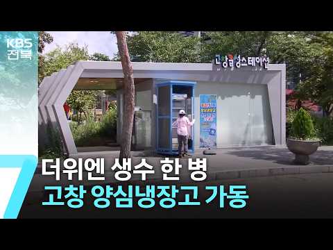 더위엔 생수 한 병…<strong>고창</strong> 양심냉장고 가동 / KBS  2026.07.01.