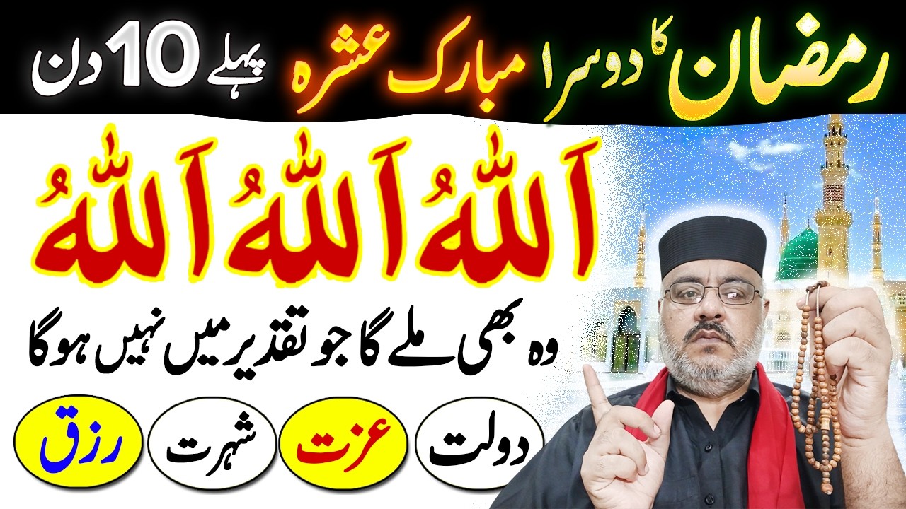 The Second Ashra Of Ramadan 2026 Aik Asan Sa Amal Allahu Allahu Taqdeer Badal Jayegi