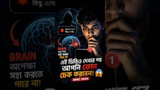 আপনার Brain আপনাকে Control করছে 😨 | Mind Trick Bangla#shorts #youtubeshorts #mystery #brainrot