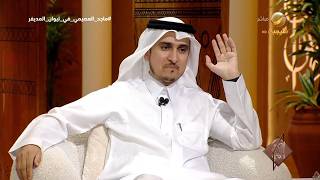 المهندس ماجد العصيمي يروي قصة "الأفكار الصادمة" للوصول إلى الفئات المستهدفة لجمعية "ركن الحوار"