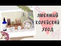 ФАВОРИТЫ КОРЕЙСКОЙ КОСМЕТИКИ ♥ ЛУЧШИЕ ПАТЧИ, СЕРУМЫ, КРЕМА