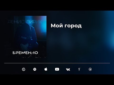 Денис Лирик - Мой город