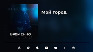 Денис Лирик - Мой Город