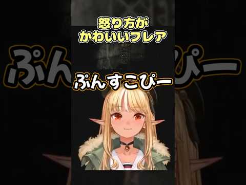 怒り方が可愛い不知火フレア #shorts