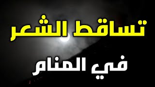 تفسير رؤية تساقط الشعر في المنام، سقوط الشعر في المنام هي رسالة خاصة بك وبأحبابك من أشياء ستحدث لك