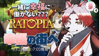 【RATOPIA】目指せ市民100名！現在20名！その前にインフラ整備しないとダメじゃない！？【Vtuber｜朱鐘灰斗】#4