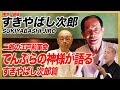 【二郎の江戸前革命】天ぷらの神様が語る！鮨の神様