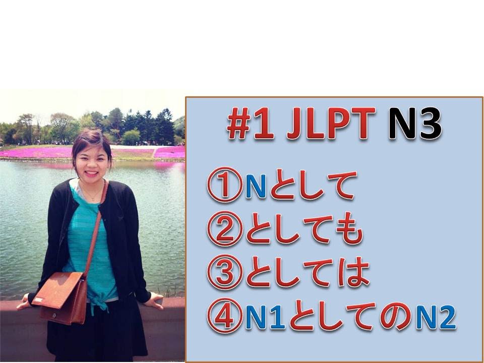 #1 JLPT N3 - Phân biệt として、としても、としては、としての - ThanhMori