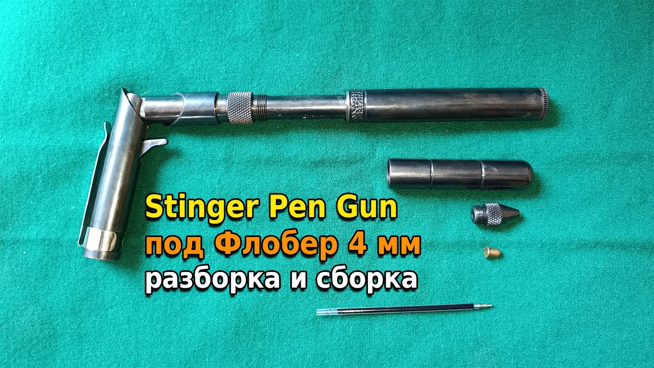 Stinger Pen Gun под Флобер 4 мм разборка и сборка