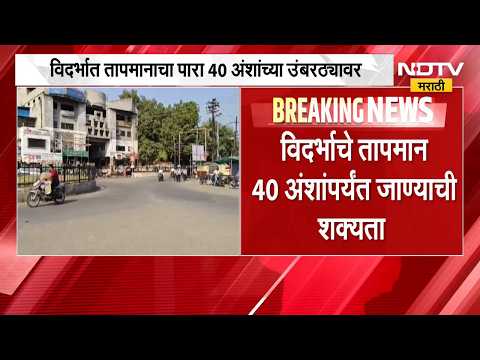 Vidarbha Heat Wave| विदर्भात तापमानाचा पारा 40 अंशांच्या उंबरठ्यावर | NDTV Marathi
