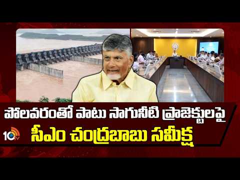 పోలవరంతో పాటు సాగునీటి ప్రాజెక్టులపై సీఎం చంద్రబాబు సమీక్ష | CM Chandrababu | 10TV News - 10TVNEWSTELUGU