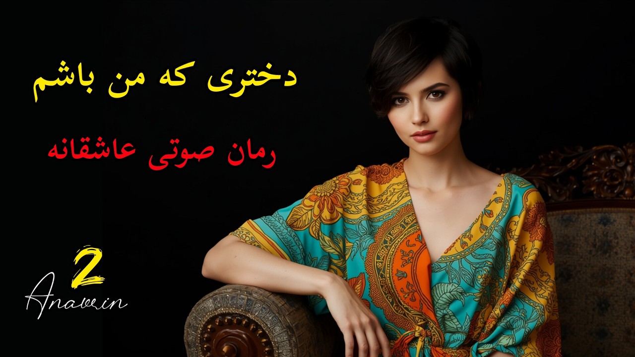 رمان عاشقانه صوتی دختری که من باشم  : دختری که مجبور شد پسر باشه 💔😓قسمت ۲