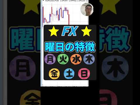 FX 曜日の特徴！