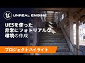 越中大門駅 | プロジェクトハイライト | Unreal Engine