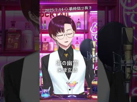 海の幽霊 / 米津玄師 #歌枠切り抜き  #shorts