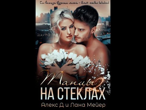 Танцы на стеклах – 2. Авторы: Алекс Д, Лана Мейер