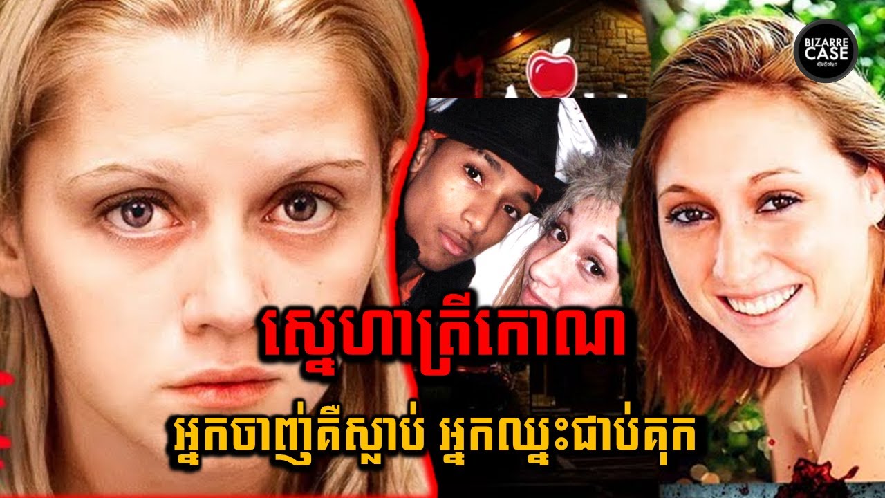 ស្នេហាត្រីកោណដែលផ្ដើមពីជម្លោះOnlineក្លាយជាឃាតកម្ម | Bizarre Case