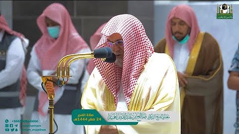 سورة النساء : 36 - 50 | صلاة الفجر 24 صفر 1444 هـ | معالي الشيخ د.صالح بن حميد