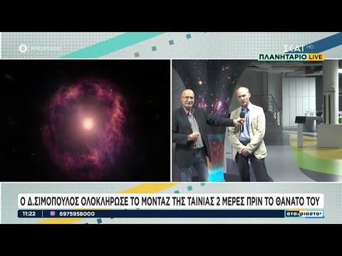 'Είμαστε Αστερόσκονη' η