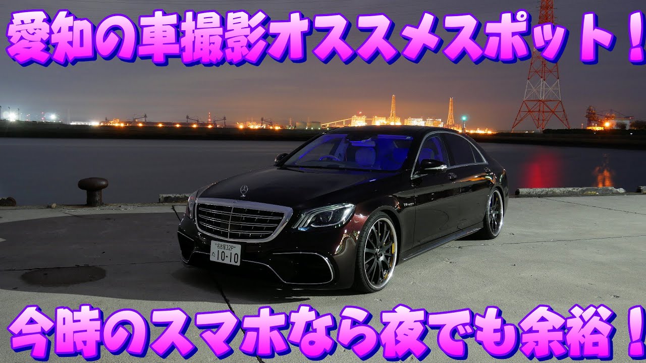 愛知の車撮影スポット 今時のスマホなら夜でも余裕 名港トリトン その他 ラフ動画 Youtube 愛知の車撮影スポット 今時のスマホなら夜でも余裕 名港トリトン その他 ラフ動画 Youtube