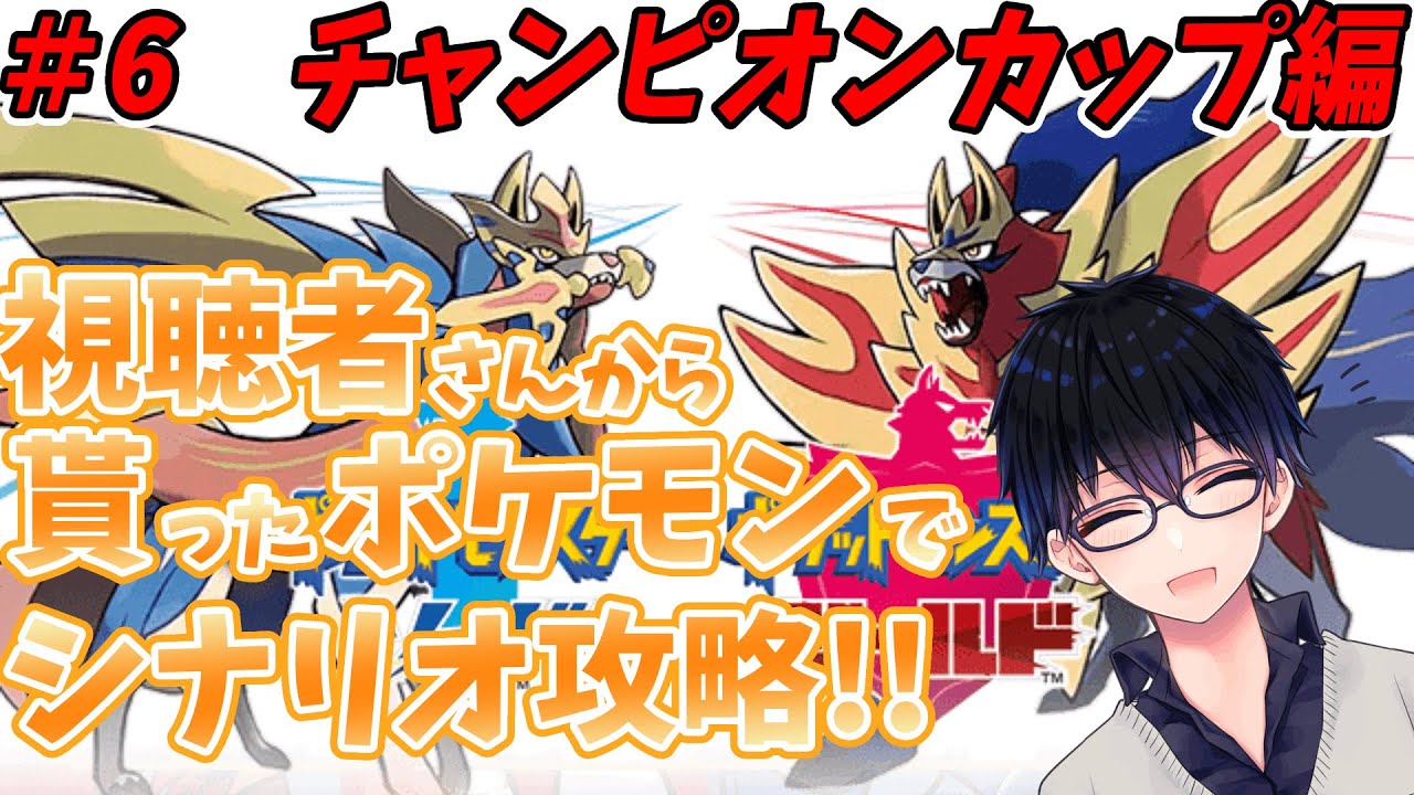 ポケモン剣盾 視聴者さんからもらったポケモンでシナリオ攻略 6 チャンピオンカップ編 ポケットモンスター ソード シールド Youtube