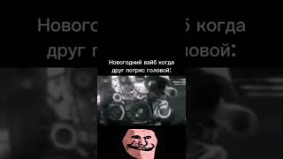 Праздник к нам приходит / Трек: ZEXSING - TRAPPED / TROLLFACE MEME Resimi