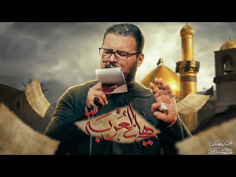 هاي الغربة محمد باقر الخاقاني 