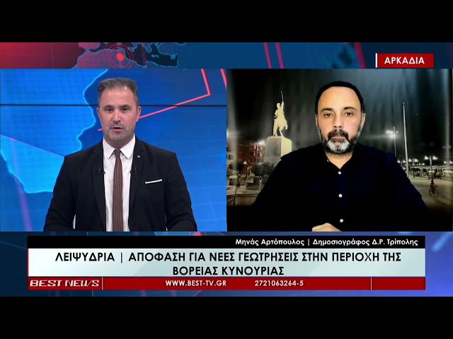 Μηνάς Αρτόπουλος Δημοσιογράφος ΔΡ Τρίπολης στην τηλεόρaση BEST 25-09-2026