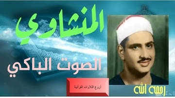 الشيخ محمد صديق المنشاوى وتلاوة رااااااائعة من سورة الطور كاملة والحديد 1 12 من اسوان 1962 HD