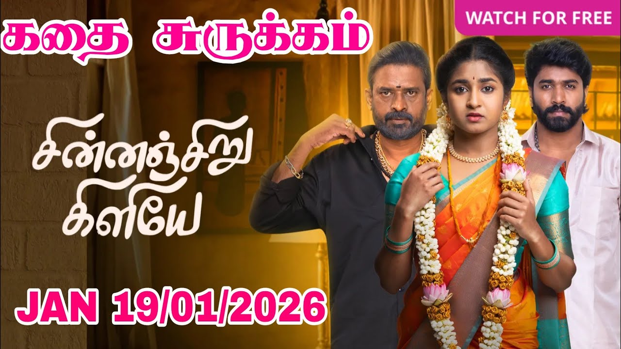 சின்னஞ்சிறு கிளியே 18-01-2026 இன்றைய எபிசோட் | இந்துவை மிரட்டும் பழைய ரகசியம்!