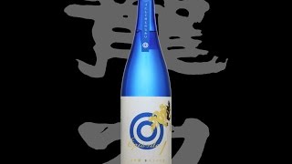 龍力（たつりき）「大吟醸」ドラゴンEpisode1青ラベル Tatsuriki daiginjo dragon blue label