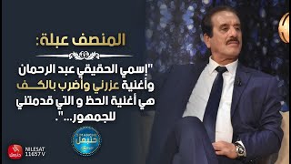 المنصف عبلة: