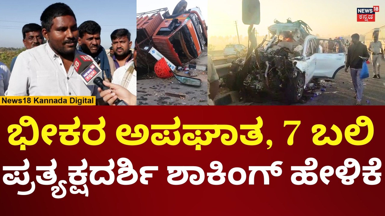 Hoskote Road Accident | ಭೀಕರ ಸರಣಿ ಅಪಘಾತ, 7 ಬಲಿ ಪ್ರತ್ಯಕ್ಷದರ್ಶಿ ಹೇಳಿದ್ದೇನು? | N18V