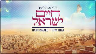 חיים ישראל - הייא הייא | Haim Israel - Hiya Hiya (Prod. By Dudu Koma)