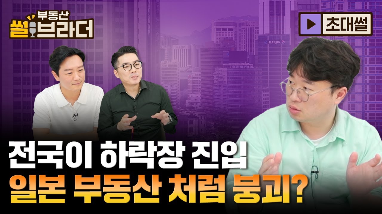 [직방]일본 부동산처럼 부동산 거품 터지기 시작했다?ㅣ부동산 썰브라더 38화ㅣ박정호 교수 초대썰 2부