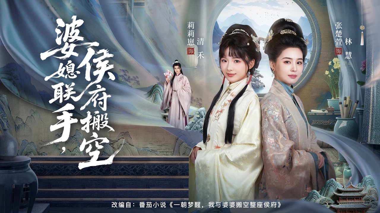 婆媳联手：搬空侯府万贯家财