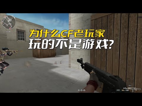 这已经是2024年了，穿越火线老玩家为什么还在玩CF？玩的不是游戏