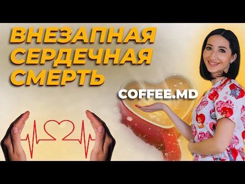 Внезапная сердечная смерть у детей - Ольга Зборовская | COFFEE.MD