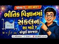 ભૌતિક વિજ્ઞાનમાં સંકલન|INTEGRATION USE IN PHYSICS |BASIC MATHS|CLASS 11 PHYSICS |JEE-NEET