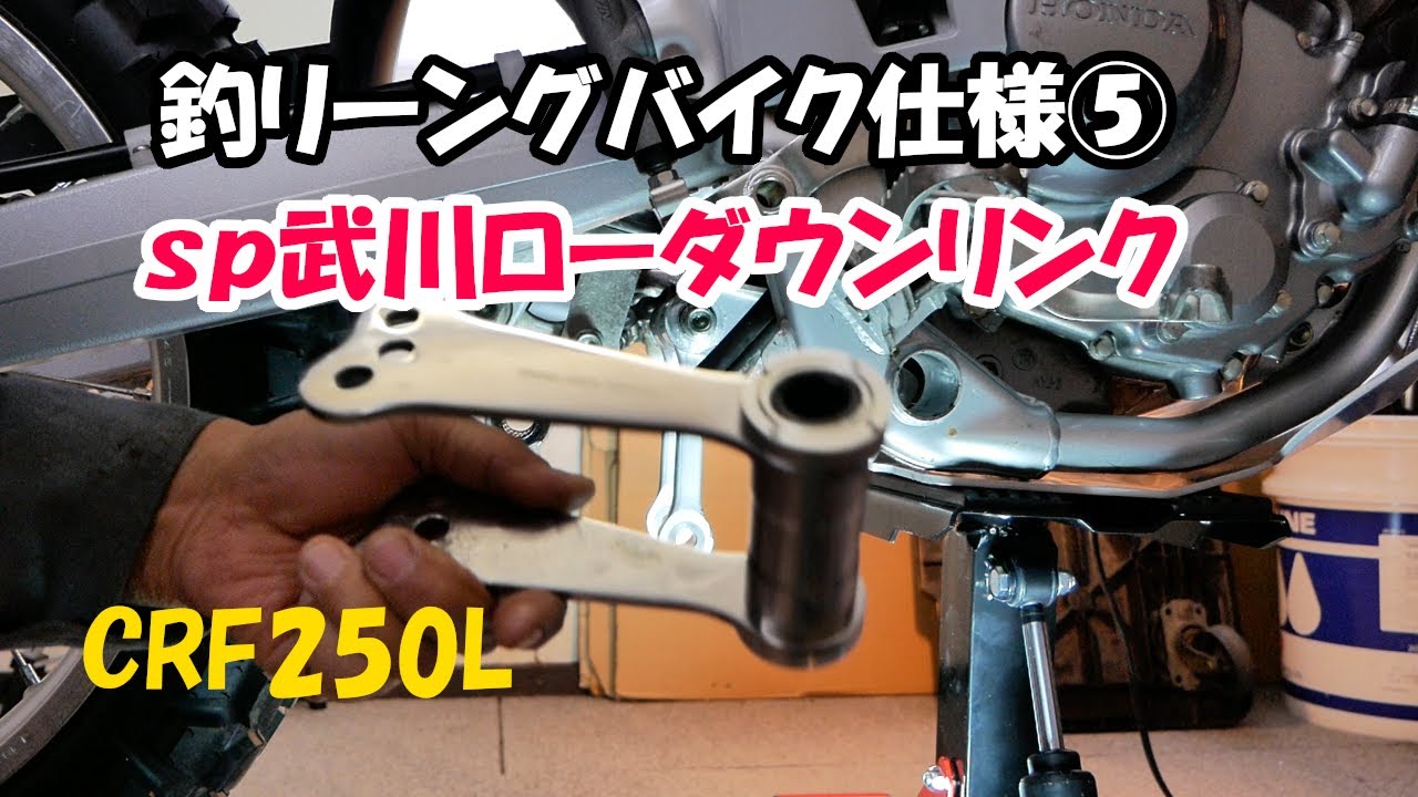 CRF250Lローダウンしました - YouTube