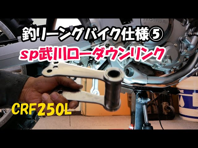CRF250Lローダウンしました - YouTube
