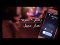 وعدني عمار مجبل مسرعه وعدني عمار مجبل مسرعه