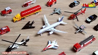 ألعاب ولاد وبنات | لعبة المدينة الكبيرة طائرات وسيارات شرطة ومطافي واشجار واشارات مرور Toys Plane