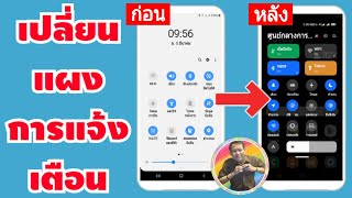 วิธีเปลี่ยน แผงการแจ้งเตือน บนมือถือ | How to change the notification panel on mobile.